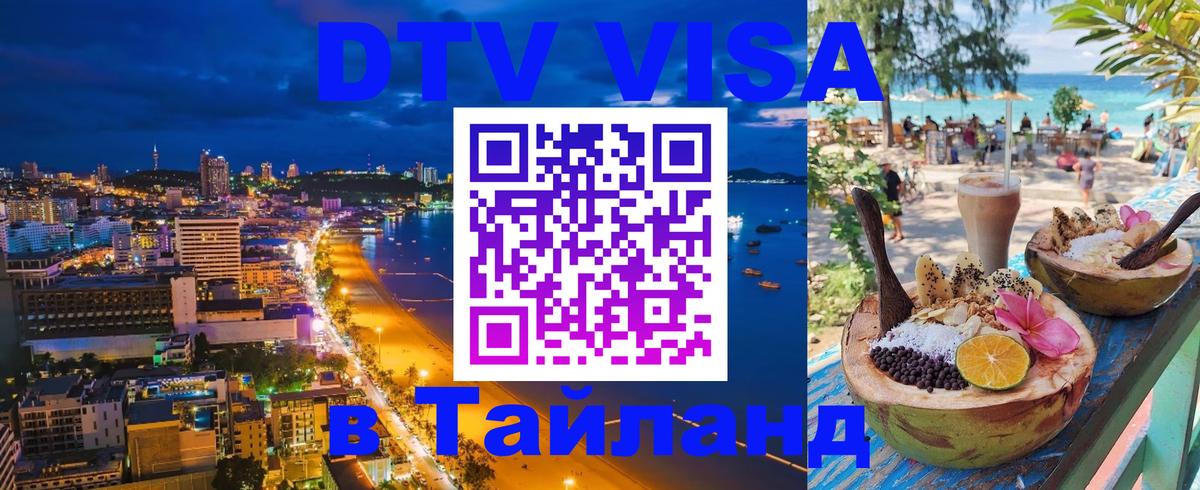 Оформить DTV визу в Тайланд 